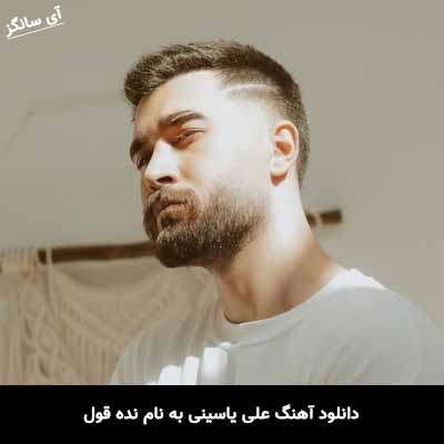 دانلود آهنگ علی یاسینی نده قول