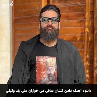 دانلود آهنگ دامن کشان ساقی می خواران علی زند وکیلی