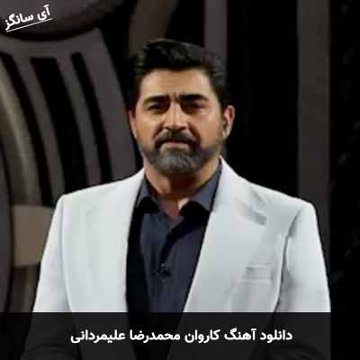 دانلود آهنگ کاروان محمدرضا علیمردانی