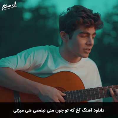 دانلود آهنگ آخ که تو جون منی نبضمی هی میزنی