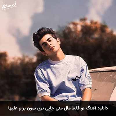 دانلود آهنگ تو فقط مال منی جایی نری بمون برام علیها