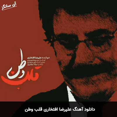 دانلود آهنگ علیرضا افتخاری قلب وطن