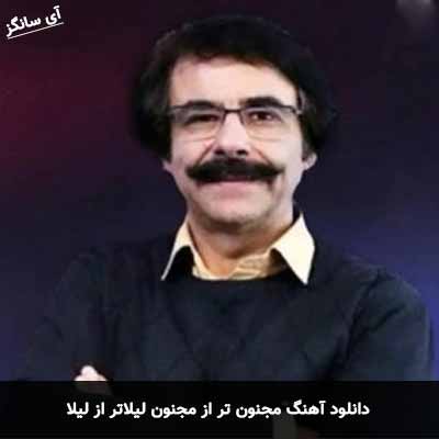 دانلود آهنگ مجنون تر از مجنون لیلاتر از لیلا