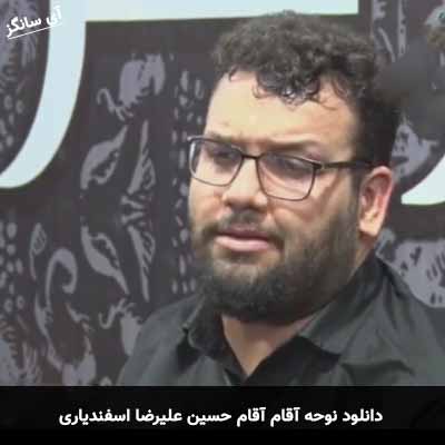 دانلود نوحه آقام آقام حسین علیرضا اسفندیاری