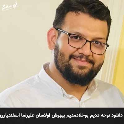 دانلود نوحه ددیم یوخلا دمدیم بیهوش اولاسان علیرضا اسفندیاری