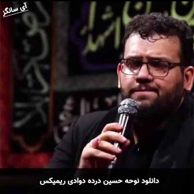 دانلود نوحه حسین درده دوادی ریمیکس