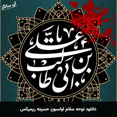 دانلود نوحه سلام اولسون حسینه ریمیکس