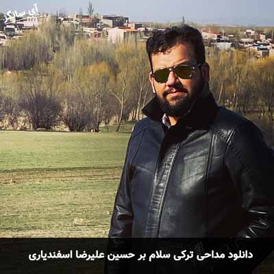 دانلود مداحی ترکی سلام بر حسین علیرضا اسفندیاری