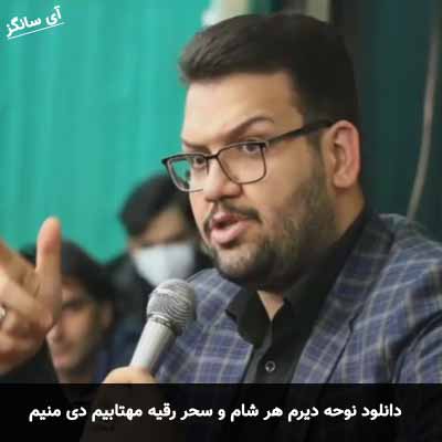 دانلود نوحه دیرم هر شام و سحر رقیه مهتابیم دی منیم
