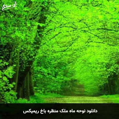 دانلود نوحه ماه ملک منظره باخ ریمیکس