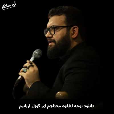 دانلود نوحه لطفوه محتاجم ای گوزل اربابیم