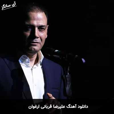 دانلود آهنگ علیرضا قربانی ارغوان