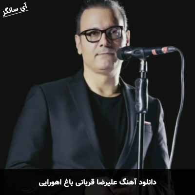 دانلود آهنگ علیرضا قربانی باغ اهورایی