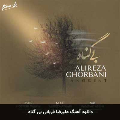 دانلود آهنگ علیرضا قربانی بی گناه