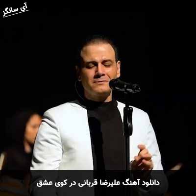 دانلود آهنگ علیرضا قربانی در کوی عشق
