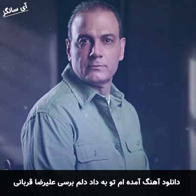 دانلود آهنگ آمده ام تو به داد دلم برسی علیرضا قربانی