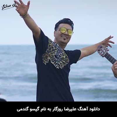 دانلود آهنگ علیرضا روزگار گیسو گندمی