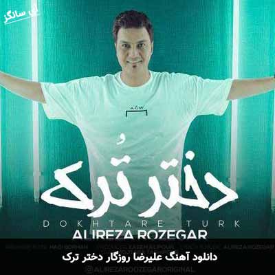 دانلود آهنگ علیرضا روزگار دختر ترک