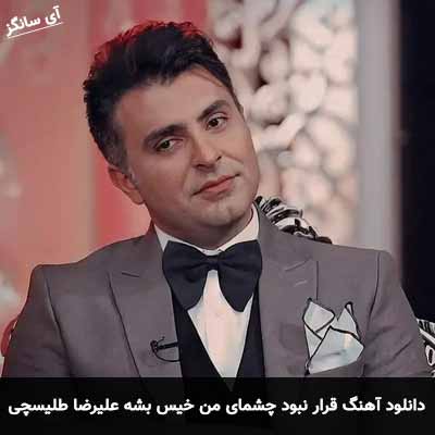 دانلود آهنگ قرار نبود چشمای من خیس بشه علیرضا طلیسچی