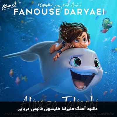 دانلود آهنگ علیرضا طلیسچی فانوس دریایی