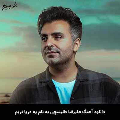 دانلود آهنگ علیرضا طلیسچی دریا نریم
