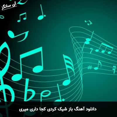 دانلود آهنگ باز شیک کردی کجا داری میری