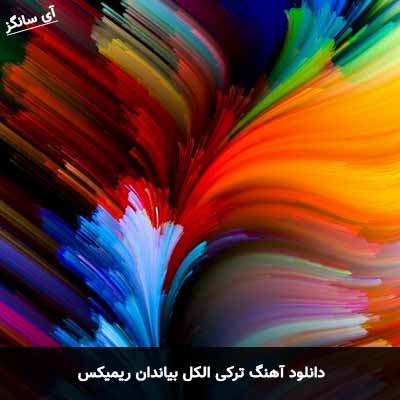 دانلود آهنگ ترکی الکل بیاندان ریمیکس