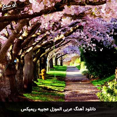 دانلود آهنگ عربی الموزل عجیبه ریمیکس