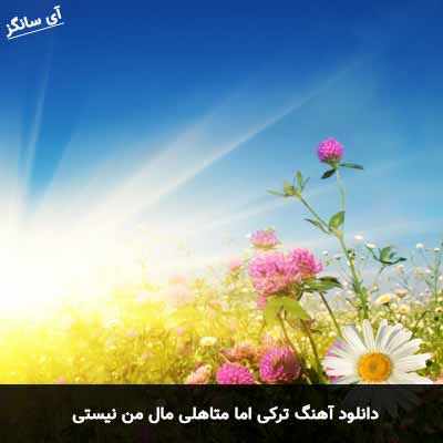 دانلود آهنگ ترکی اما متاهلی مال من نیستی