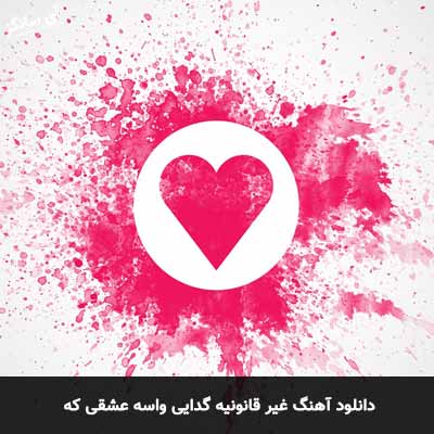 دانلود آهنگ غیر قانونیه گدایی واسه عشقی که