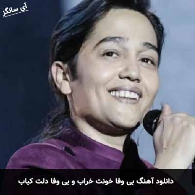 دانلود آهنگ بی وفا خونت خراب و بی وفا دلت کباب