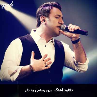 دانلود آهنگ امین رستمی یه نفر