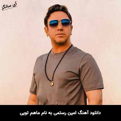 دانلود آهنگ امین رستمی ماهم تویی