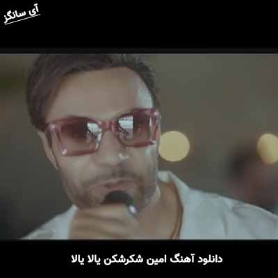 دانلود آهنگ امین شکرشکن یالا یالا