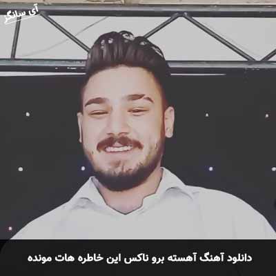 دانلود آهنگ  آهسته برو ناکس این خاطره هات مونده