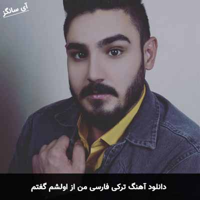دانلود آهنگ ترکی فارسی من از اولشم گفتم امیر اصلانی