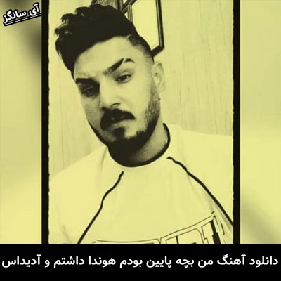 دانلود ریمیکس من بچه پایین بودم هوندا داشتم و آدیداس