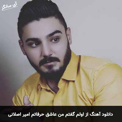دانلود آهنگ از اولم گفتم من عاشق حرفاتم امیر اصلانی
