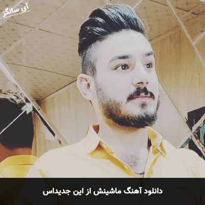 دانلود آهنگ ماشینش از این جدیداس