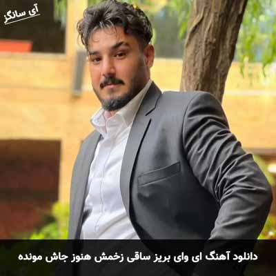 دانلود آهنگ ای وای بریز ساقی زخمش هنوز جاش مونده