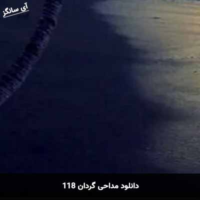 دانلود مداحی گردان 118