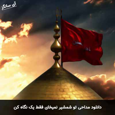 دانلود مداحی تو شمشیر نمیخای فقط یک نگاه کن امیر برومند
