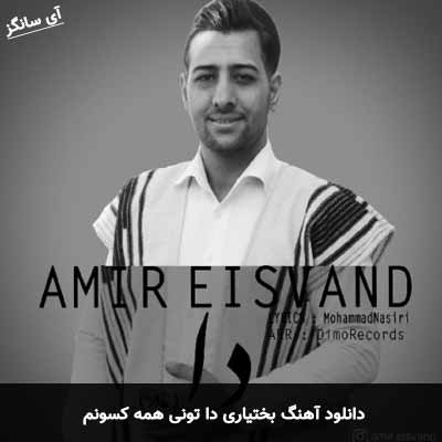 دانلود آهنگ بختیاری دا تونی همه کسونم