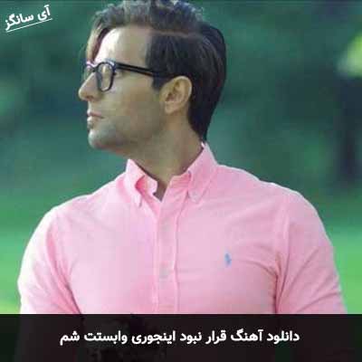 دانلود آهنگ قرار نبود اینجوری وابستت شم