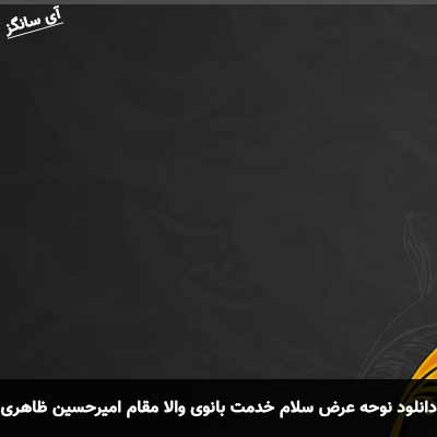 دانلود نوحه عرض سلام خدمت بانوی والا مقام