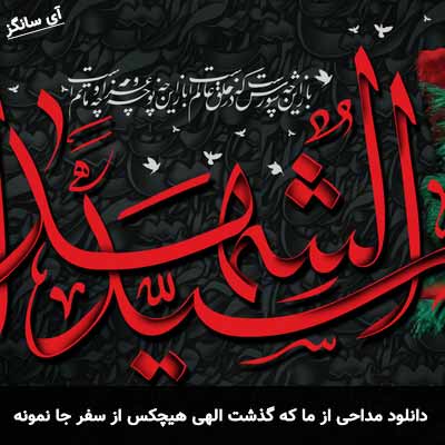 دانلود مداحی از ما که گذشت الهی هیچکس از سفر جا نمونه