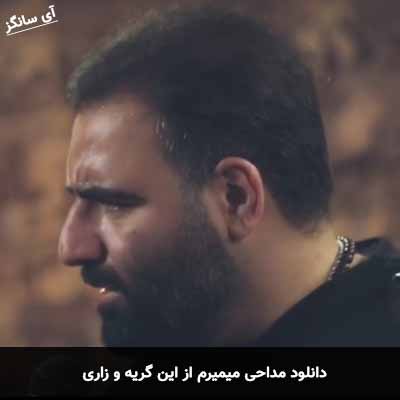 دانلود مداحی میمیرم از این گریه و زاری