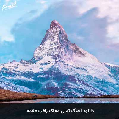 دانلود آهنگ تملی معاک راغب علامه