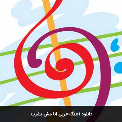 دانلود آهنگ عربی انا مش بشرب