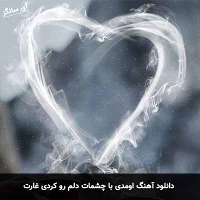 دانلود آهنگ اومدی با چشمات دلم رو کردی غارت
